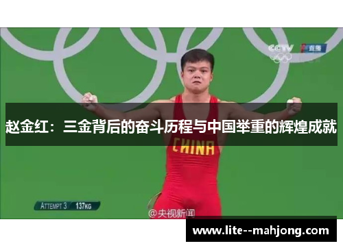 赵金红：三金背后的奋斗历程与中国举重的辉煌成就