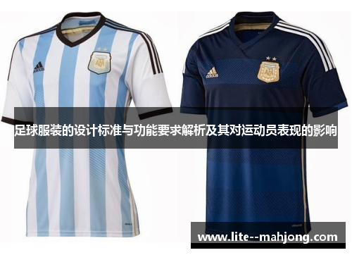足球服装的设计标准与功能要求解析及其对运动员表现的影响