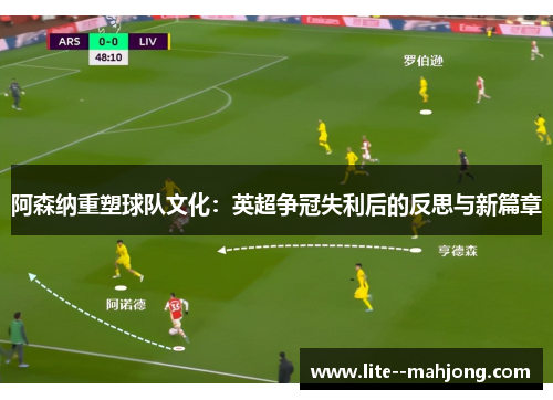 阿森纳重塑球队文化：英超争冠失利后的反思与新篇章