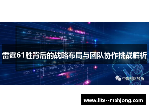 雷霆61胜背后的战略布局与团队协作挑战解析
