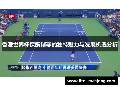香港世界杯保龄球赛的独特魅力与发展机遇分析