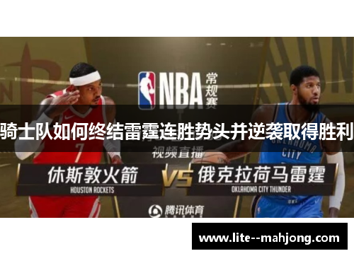 骑士队如何终结雷霆连胜势头并逆袭取得胜利