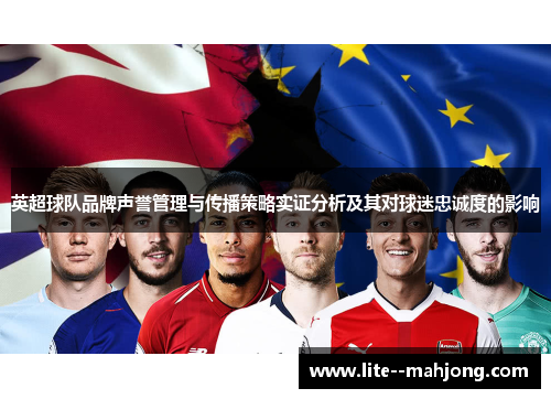 英超球队品牌声誉管理与传播策略实证分析及其对球迷忠诚度的影响