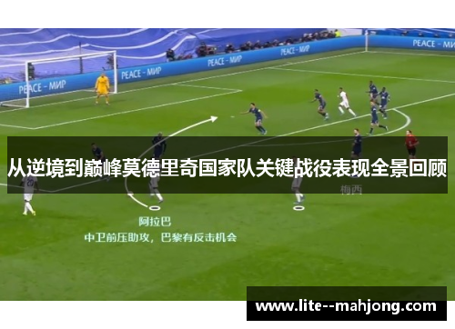 从逆境到巅峰莫德里奇国家队关键战役表现全景回顾