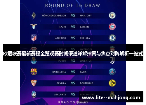 欧冠联赛最新赛程全览观赛时间渠道详解指南与焦点对阵解析一站式