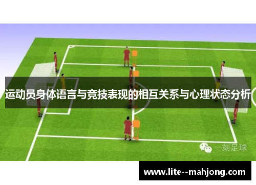 运动员身体语言与竞技表现的相互关系与心理状态分析