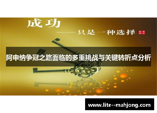 阿申纳争冠之路面临的多重挑战与关键转折点分析