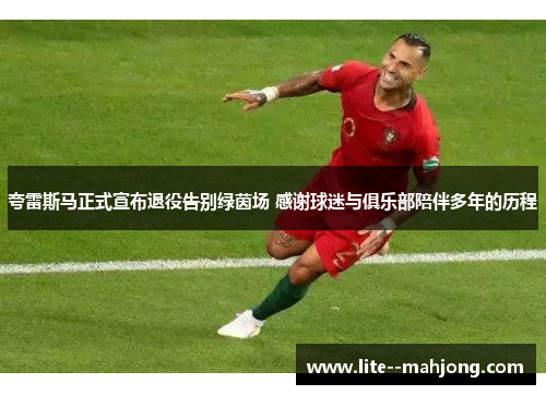 夸雷斯马正式宣布退役告别绿茵场 感谢球迷与俱乐部陪伴多年的历程