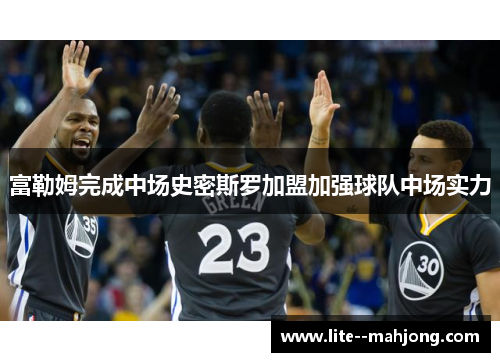 富勒姆完成中场史密斯罗加盟加强球队中场实力