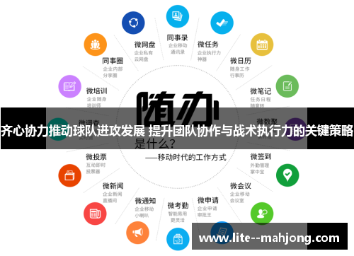 齐心协力推动球队进攻发展 提升团队协作与战术执行力的关键策略