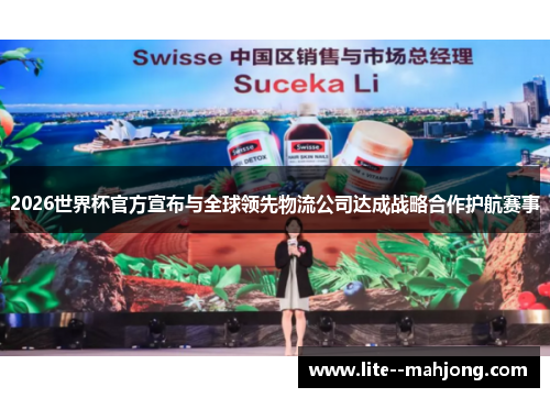 2026世界杯官方宣布与全球领先物流公司达成战略合作护航赛事