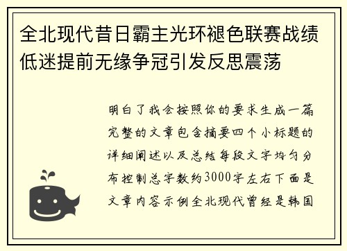 全北现代昔日霸主光环褪色联赛战绩低迷提前无缘争冠引发反思震荡