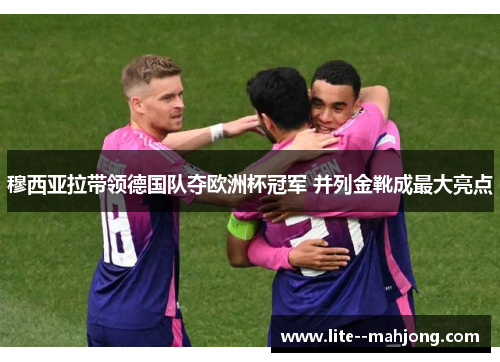 穆西亚拉带领德国队夺欧洲杯冠军 并列金靴成最大亮点