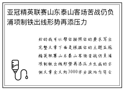 亚冠精英联赛山东泰山客场苦战仍负浦项制铁出线形势再添压力
