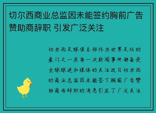 切尔西商业总监因未能签约胸前广告赞助商辞职 引发广泛关注