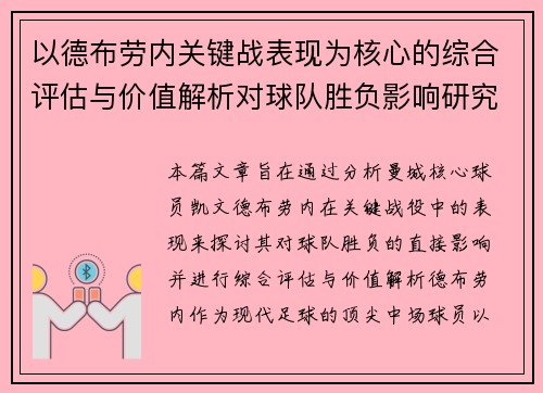 以德布劳内关键战表现为核心的综合评估与价值解析对球队胜负影响研究