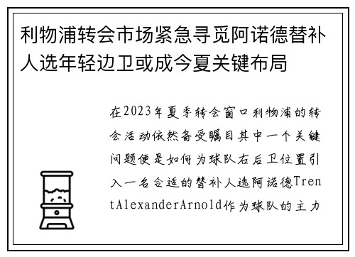利物浦转会市场紧急寻觅阿诺德替补人选年轻边卫或成今夏关键布局