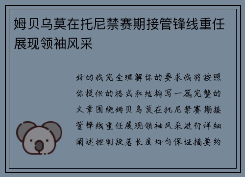 姆贝乌莫在托尼禁赛期接管锋线重任展现领袖风采
