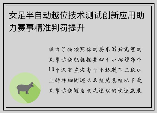 女足半自动越位技术测试创新应用助力赛事精准判罚提升