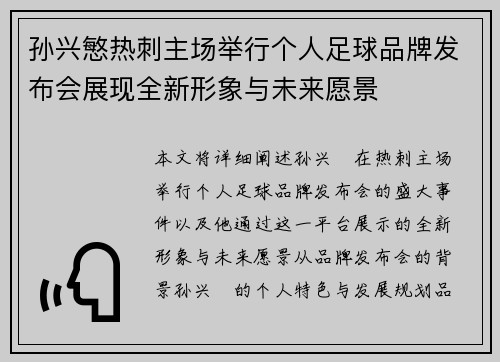 孙兴慜热刺主场举行个人足球品牌发布会展现全新形象与未来愿景