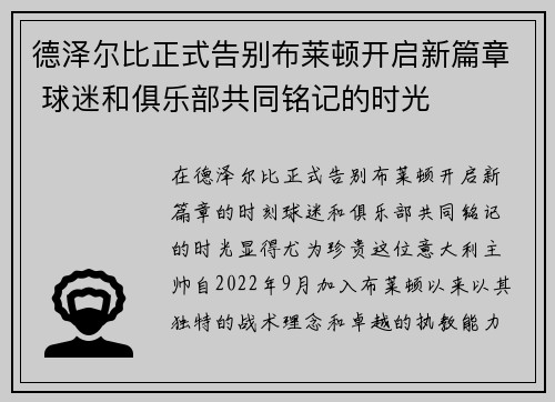 德泽尔比正式告别布莱顿开启新篇章 球迷和俱乐部共同铭记的时光
