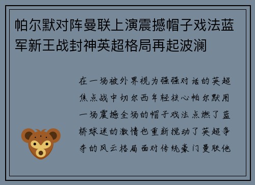 帕尔默对阵曼联上演震撼帽子戏法蓝军新王战封神英超格局再起波澜