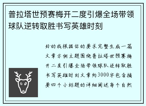 普拉塔世预赛梅开二度引爆全场带领球队逆转取胜书写英雄时刻