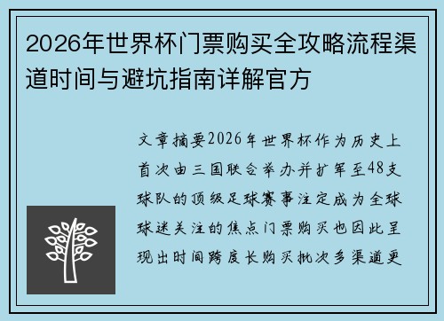2026年世界杯门票购买全攻略流程渠道时间与避坑指南详解官方