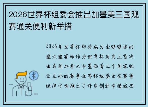 2026世界杯组委会推出加墨美三国观赛通关便利新举措