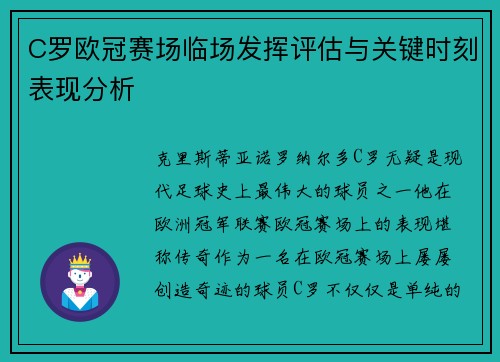 C罗欧冠赛场临场发挥评估与关键时刻表现分析