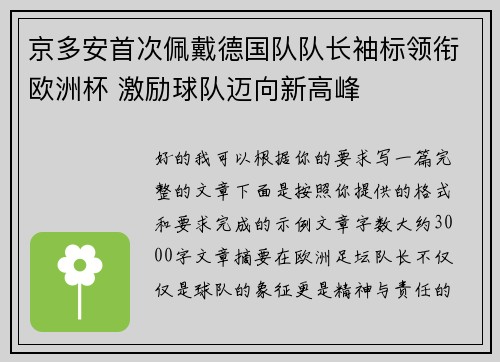 京多安首次佩戴德国队队长袖标领衔欧洲杯 激励球队迈向新高峰