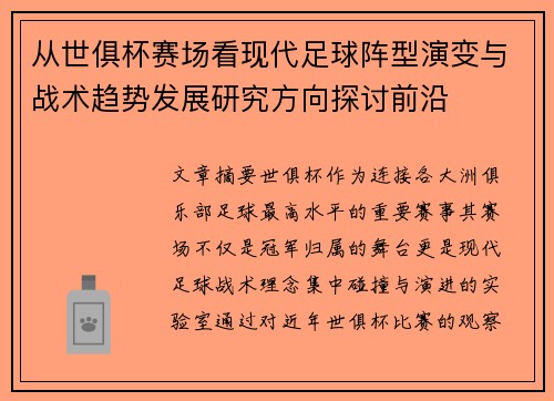 从世俱杯赛场看现代足球阵型演变与战术趋势发展研究方向探讨前沿