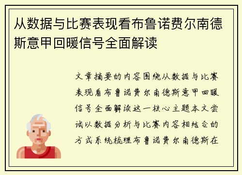 从数据与比赛表现看布鲁诺费尔南德斯意甲回暖信号全面解读