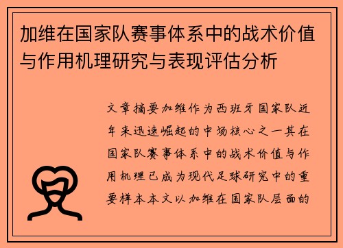 加维在国家队赛事体系中的战术价值与作用机理研究与表现评估分析