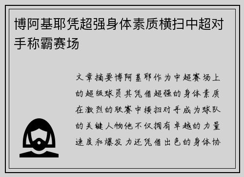 博阿基耶凭超强身体素质横扫中超对手称霸赛场