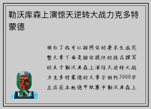 勒沃库森上演惊天逆转大战力克多特蒙德