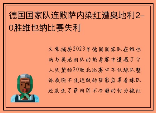 德国国家队连败萨内染红遭奥地利2-0胜维也纳比赛失利