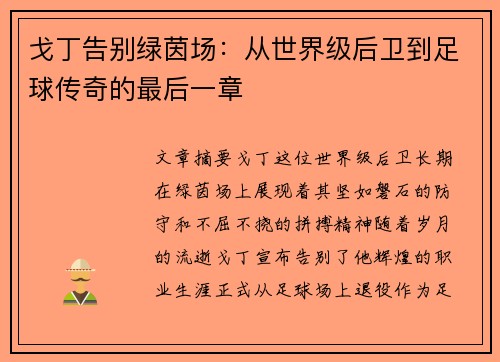 戈丁告别绿茵场：从世界级后卫到足球传奇的最后一章