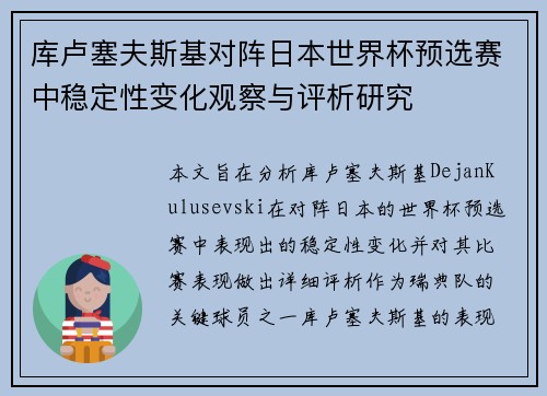 库卢塞夫斯基对阵日本世界杯预选赛中稳定性变化观察与评析研究