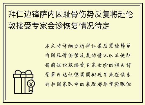 拜仁边锋萨内因耻骨伤势反复将赴伦敦接受专家会诊恢复情况待定