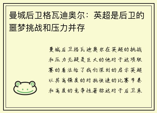 曼城后卫格瓦迪奥尔：英超是后卫的噩梦挑战和压力并存