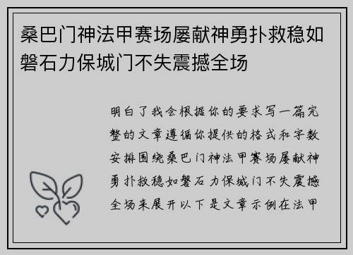 桑巴门神法甲赛场屡献神勇扑救稳如磐石力保城门不失震撼全场