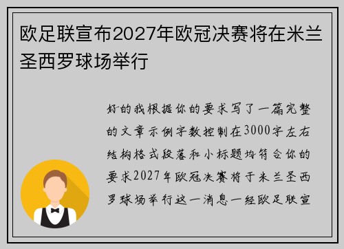 欧足联宣布2027年欧冠决赛将在米兰圣西罗球场举行
