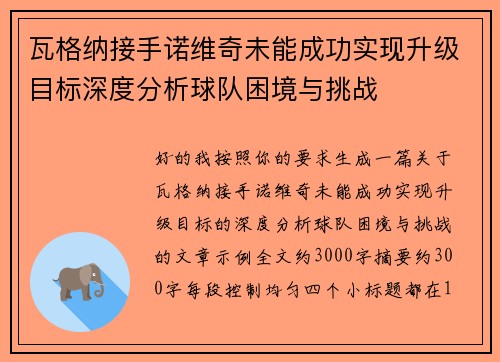 瓦格纳接手诺维奇未能成功实现升级目标深度分析球队困境与挑战