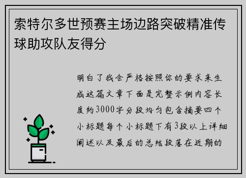 索特尔多世预赛主场边路突破精准传球助攻队友得分