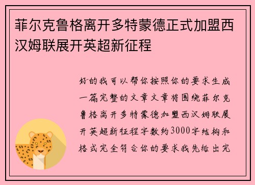 菲尔克鲁格离开多特蒙德正式加盟西汉姆联展开英超新征程