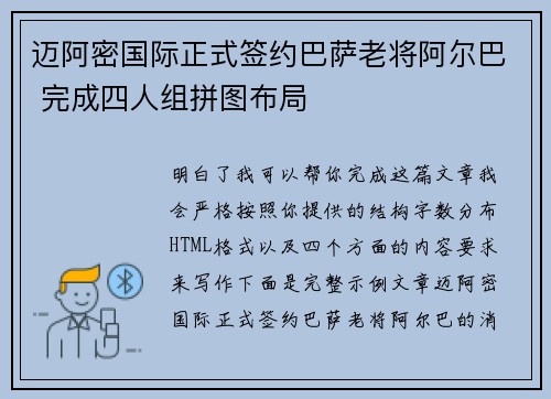 迈阿密国际正式签约巴萨老将阿尔巴 完成四人组拼图布局