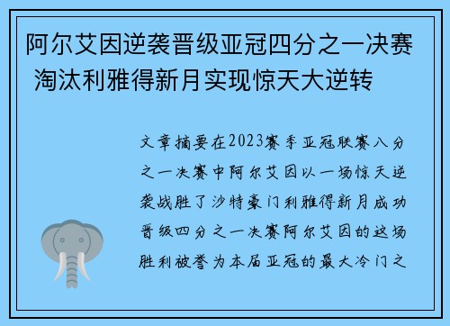 阿尔艾因逆袭晋级亚冠四分之一决赛 淘汰利雅得新月实现惊天大逆转