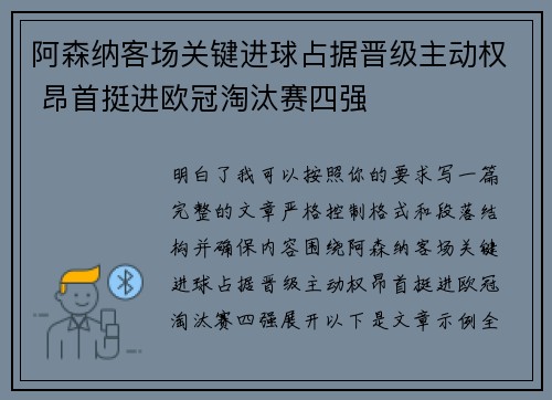阿森纳客场关键进球占据晋级主动权 昂首挺进欧冠淘汰赛四强