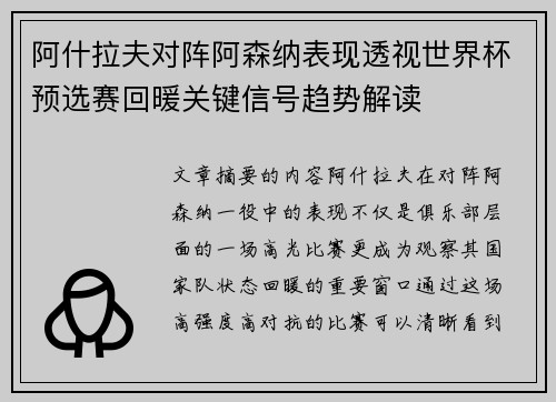 阿什拉夫对阵阿森纳表现透视世界杯预选赛回暖关键信号趋势解读